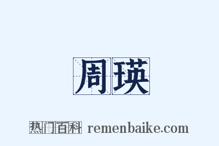 周瑛是什么意思的图片